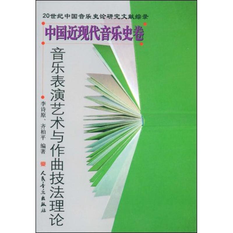 音樂表演藝術與作曲技法理論 李詩原 著作 音樂（新）藝術 新華書