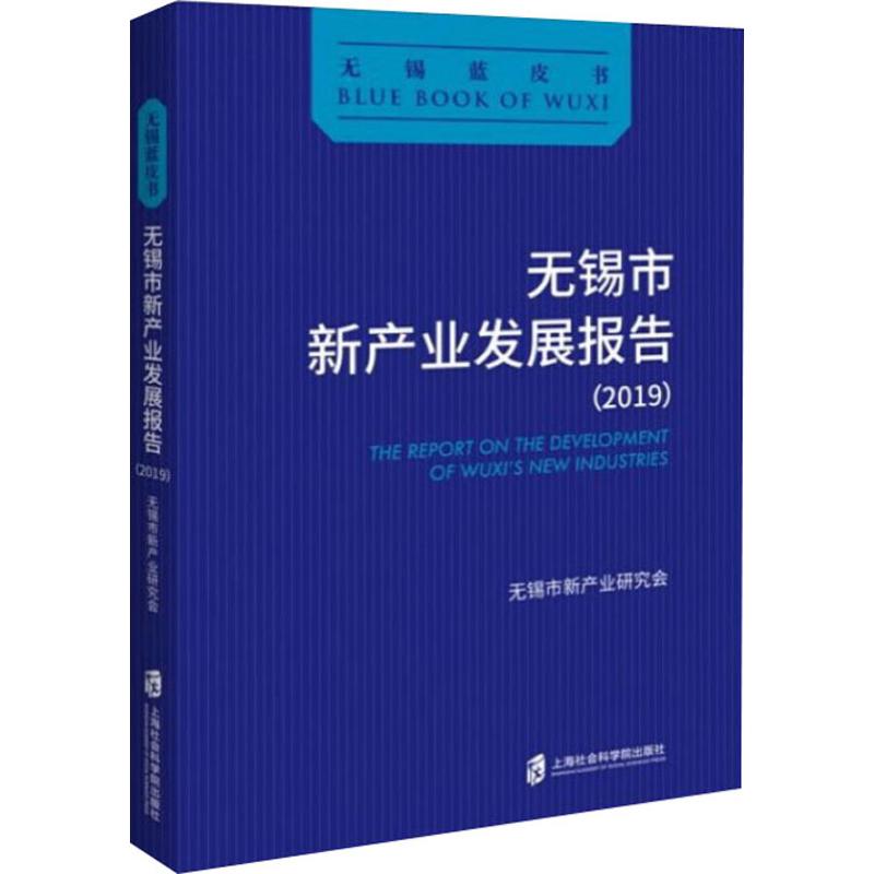 無錫市新產業發展報告(2019) 無錫市新產業研究會 編 經濟理論經