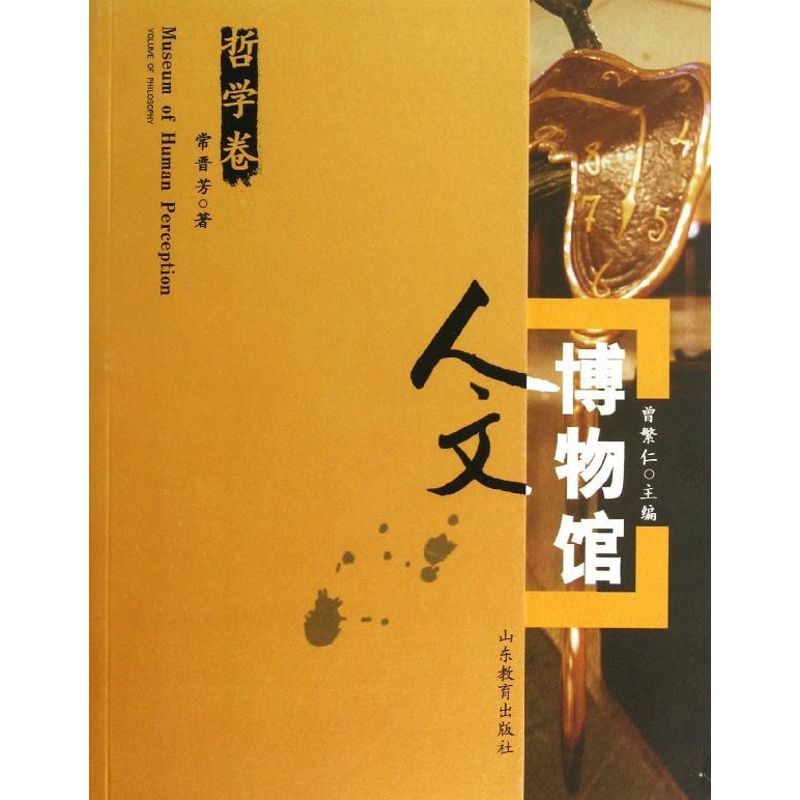 人文博物館 哲學卷 常晉芳 著作 中國哲學社科 新華書店正版圖書