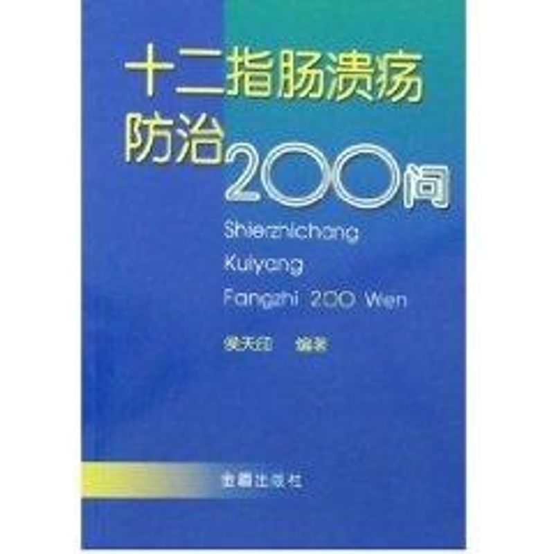 十二指腸潰瘍防治200問 侯天印 編著 著作 家庭醫生生活 新華書店