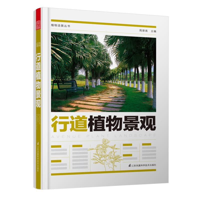 行道植物景觀/植物造景叢書 周厚高 著 建築/水利（新）專業科技