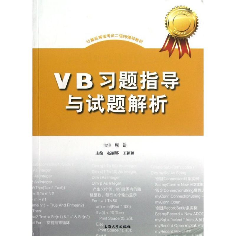 VB習題指導與試題解析/計算機等級考試二級VB輔導教材 顧浩、趙麗