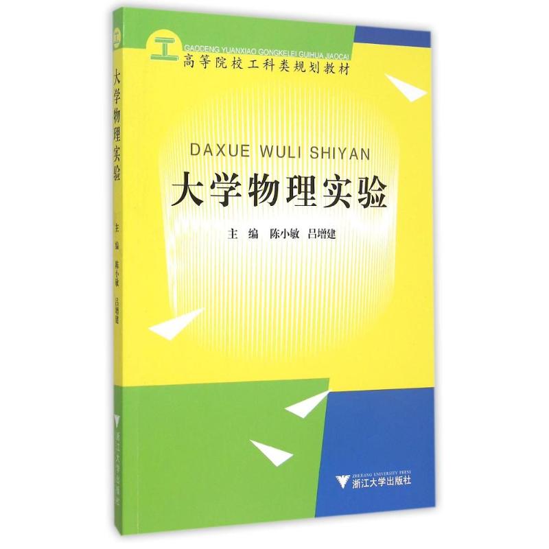 大學物理實驗(高等院校工科類規劃教材) 呂增建 著 大學教材大中