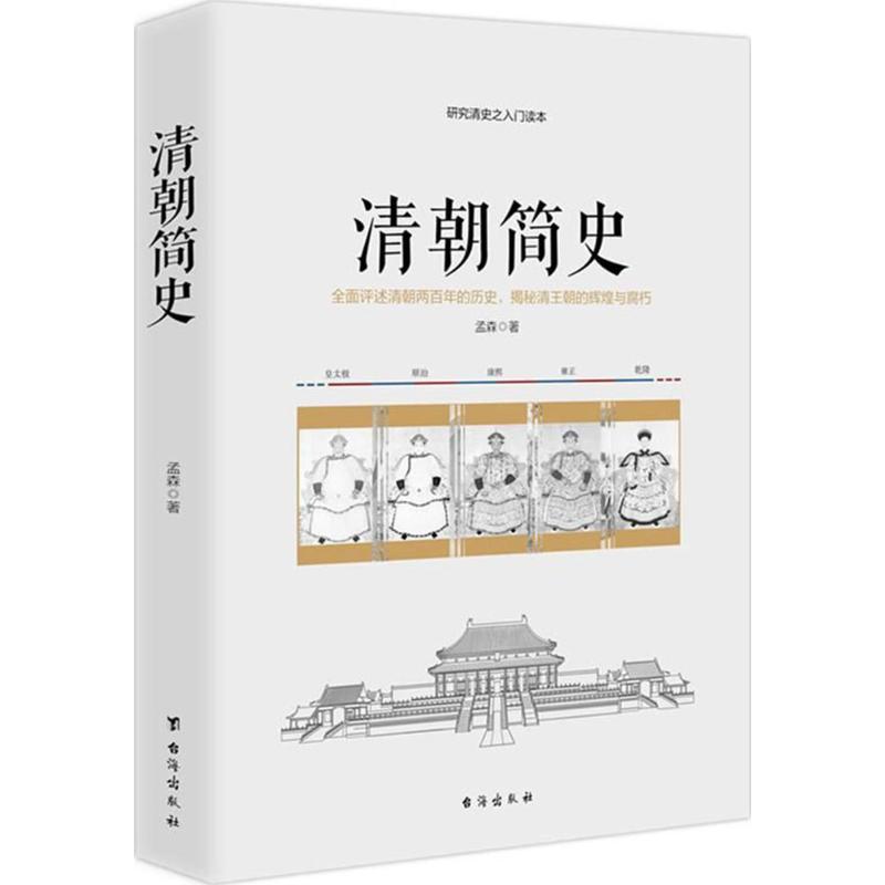 清朝簡史 孟森 著 中國通史社科 新華書店正版圖書籍 臺海出版社