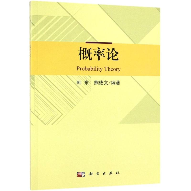 概率論 韓東，熊德文 著 物理學專業科技 新華書店正版圖書籍 科