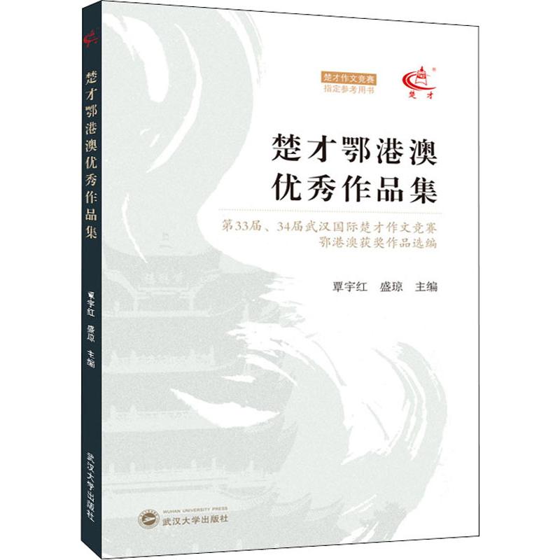 楚纔鄂港澳優秀作品集 第33屆、34屆武漢國際楚纔作文競賽鄂港澳