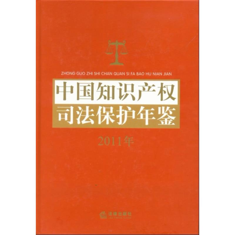 中國知識產權司法保護年鋻(2011年) 中國知識產權司法保護年鋻編