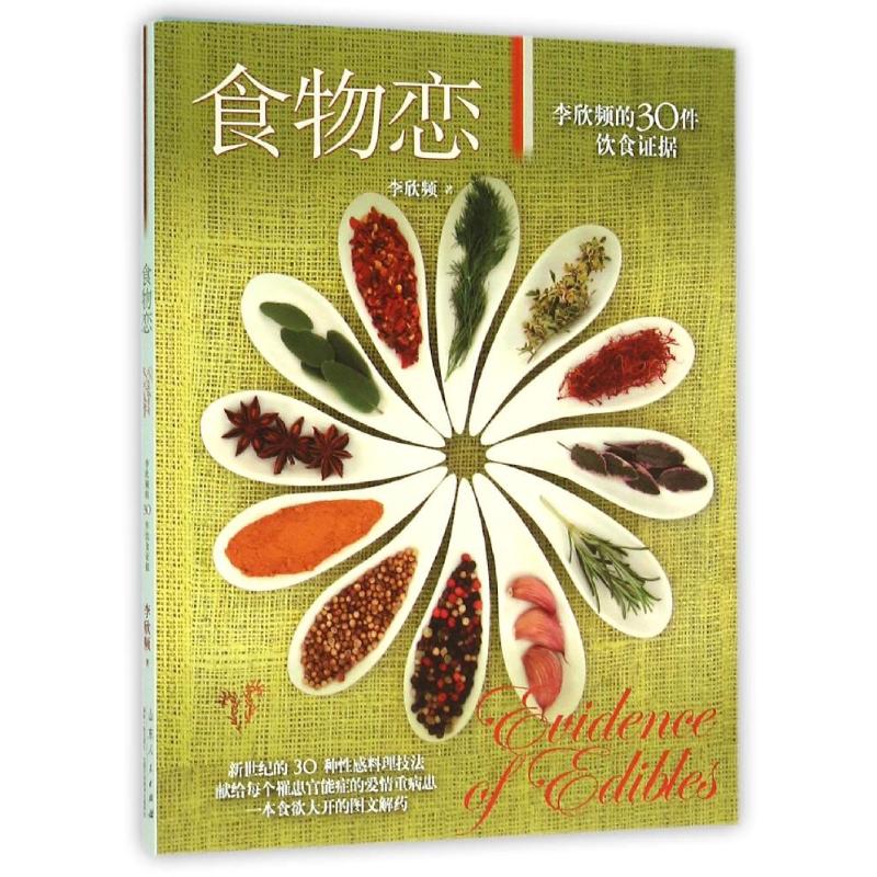 食物戀 李欣頻 著作 飲食營養 食療生活 新華書店正版圖書籍 山東