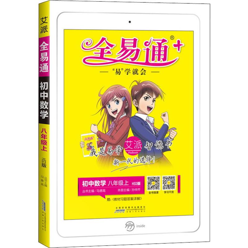 全易通 初中數學 8年級上 HSD版 馬德高 編 中學教輔文教 新華書