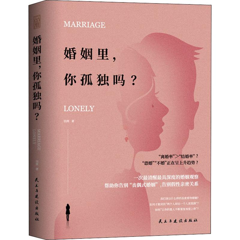 婚姻裡,你孤獨嗎? 羽茜 著 婚戀經管、勵志 新華書店正版圖書籍