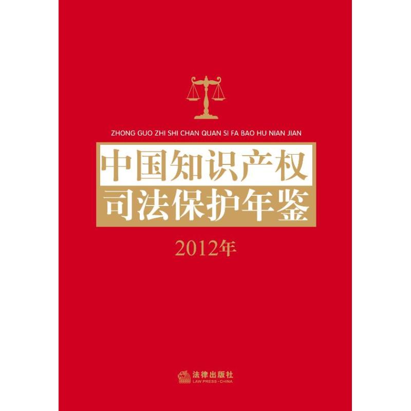 中國知識產權司法保護年鋻 本書編輯委員會 編 著作 法學理論社科