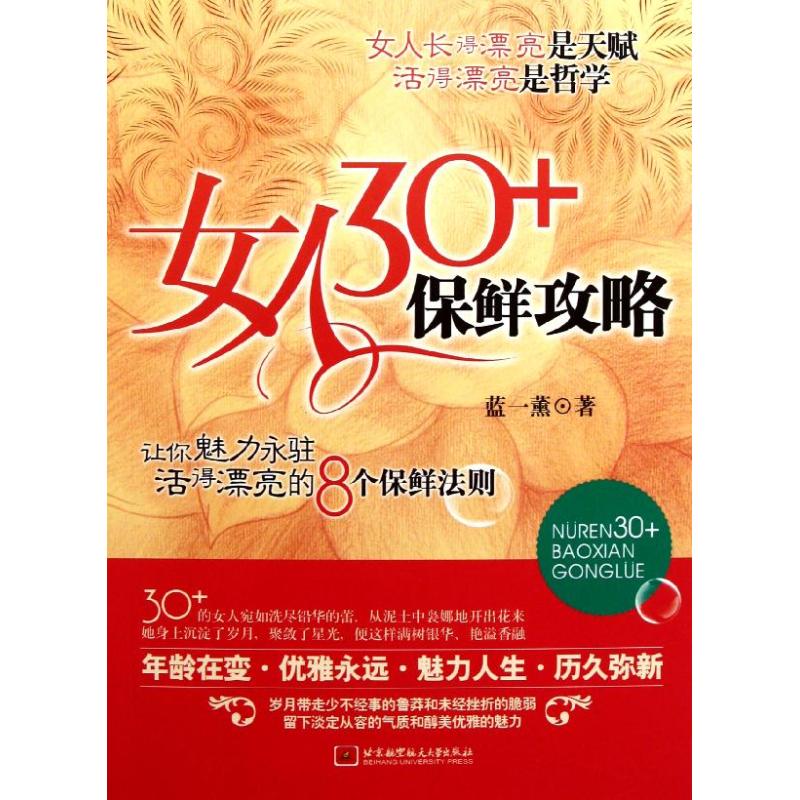 女人30 保鮮攻略 藍一薰 著作 婚戀經管、勵志 新華書店正版圖書