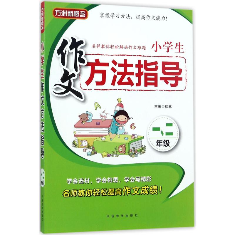 小學生作文方法指導1、2年級 徐林 主編 中學教輔文教 新華書店正