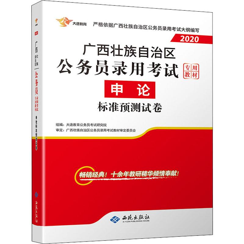 大途教育 申論標準預測試卷 2020 大途教育公務員考試研究院 編