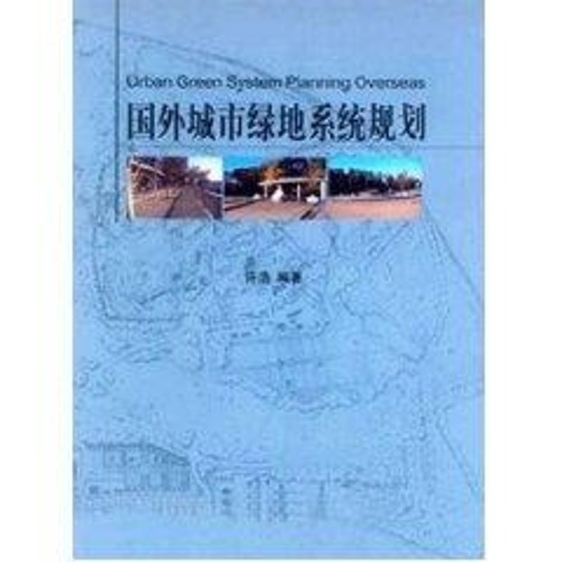 國外城市綠地繫統規劃 許浩 著作 建築/水利（新）專業科技 新華