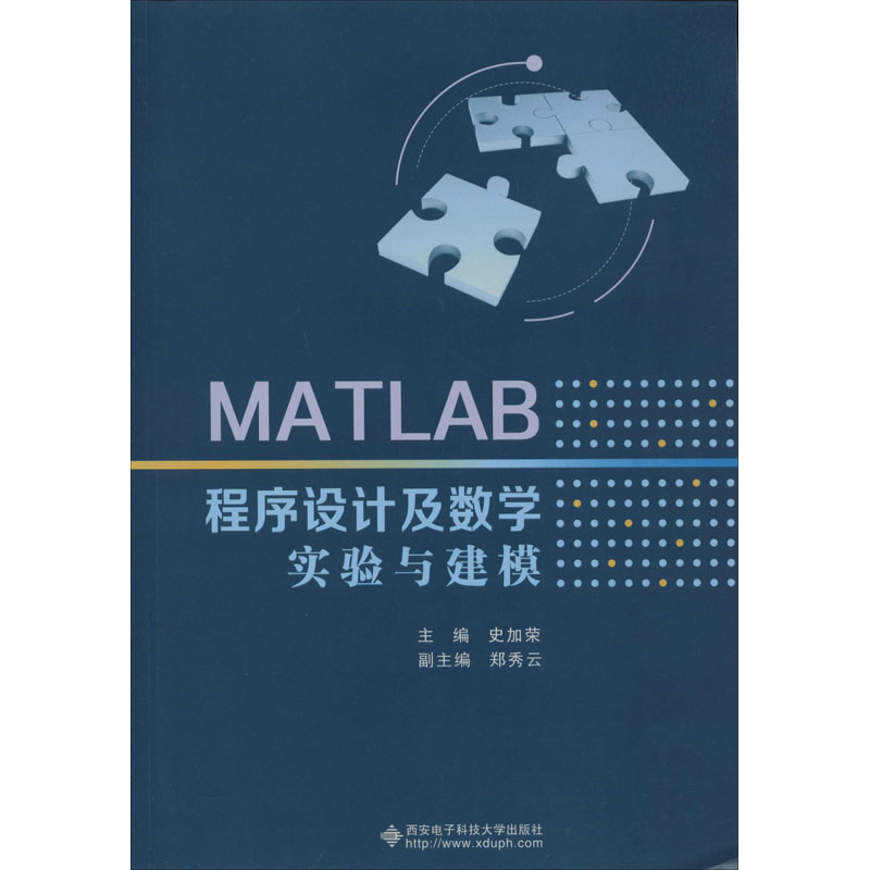 MATLAB程序設計及數學實驗與建模 史加榮 編 大學教材大中專 新華