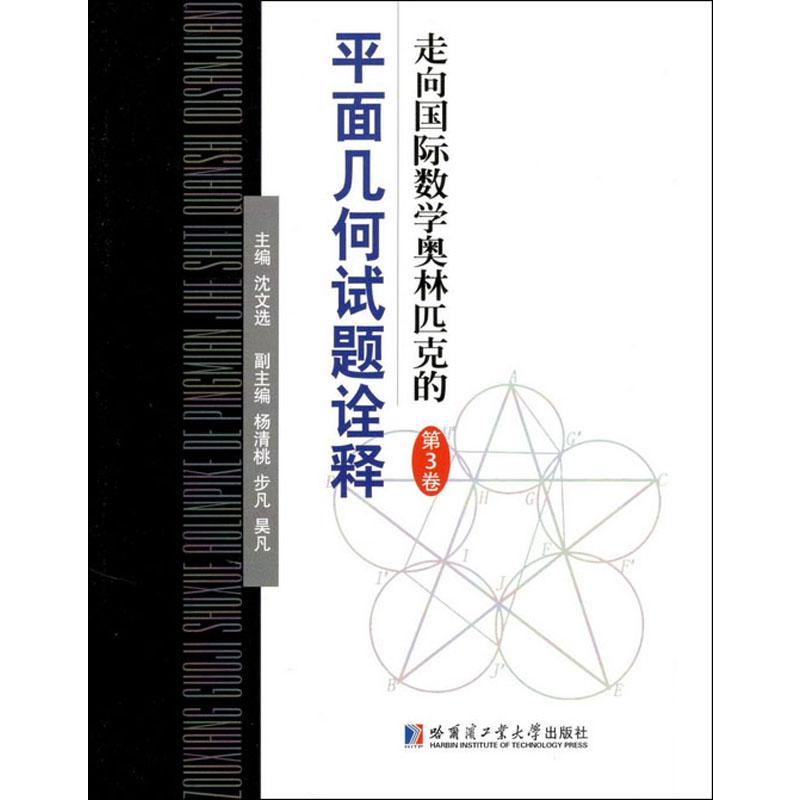 走向國際數學奧林匹克的平面幾何試題詮釋 第3卷 瀋文選 編 中學