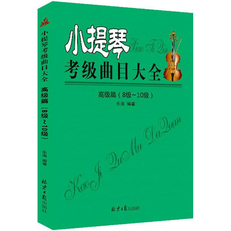 小提琴考級曲目大全高級篇:8級-10級 樂海 編著 音樂（新）藝術