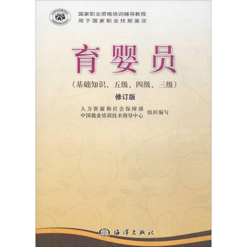 育嬰員修訂版 五級\四級\三級\基礎知識 國家職業資格培訓教材