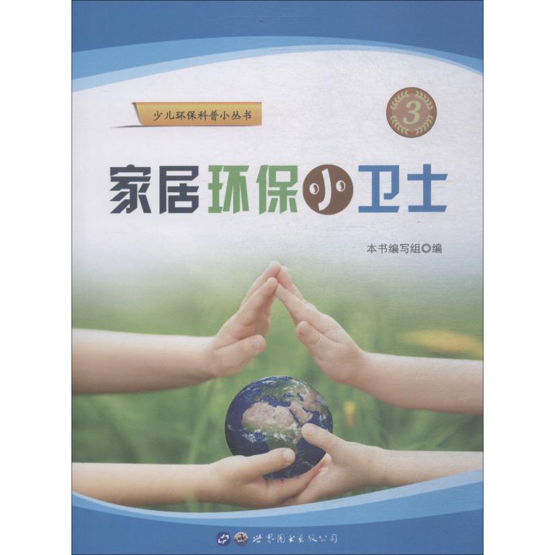 家居環保小衛士 《家居環保小衛士》編寫組 編 心理健康生活 新華