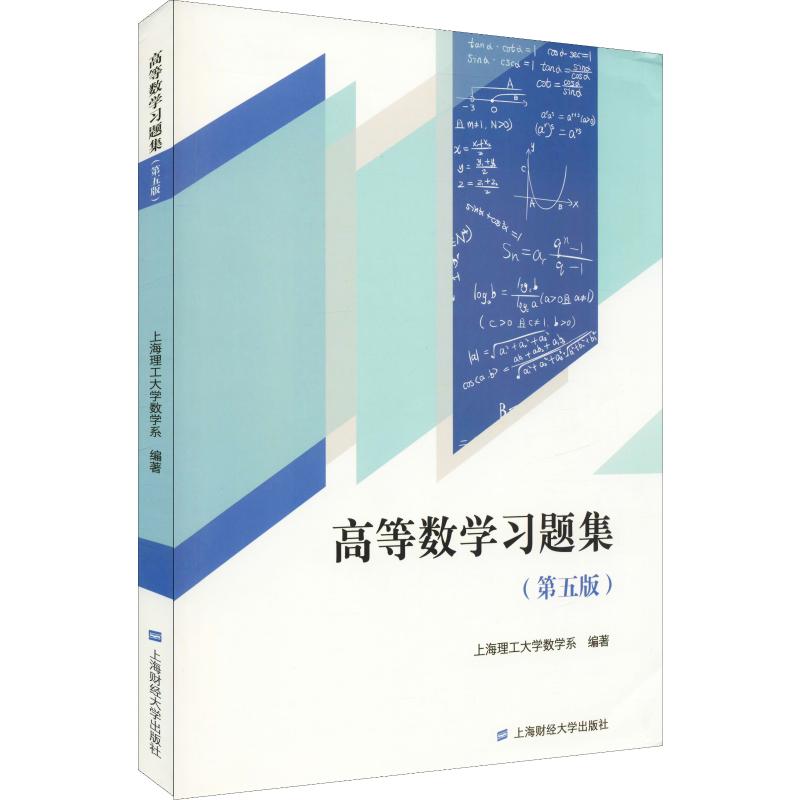 高等數學習題集(第5版) 上海理工大學數學繫 著 高等成人教育文教