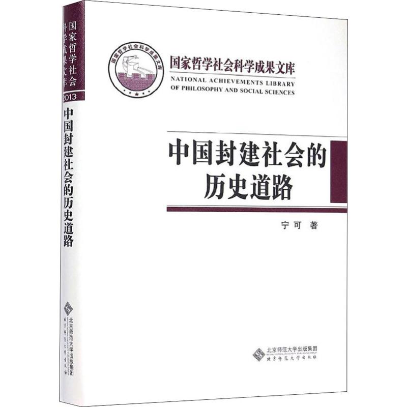 中國封建社會的歷史道路 寧可 著 中國通史社科 新華書店正版圖書