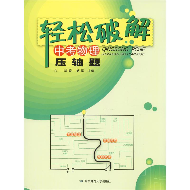 輕松破解中考物理壓軸題 劉穎、盛軍 著 劉穎,盛軍 編 中學教輔文