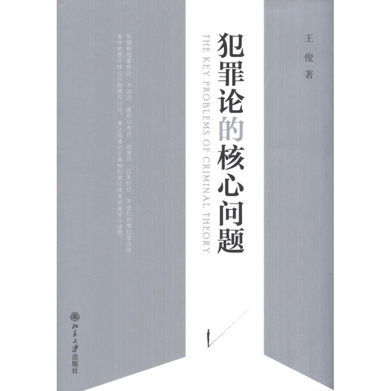 犯罪論的核心問題 王俊 心理學社科 新華書店正版圖書籍 北京大學