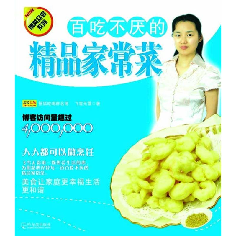 百喫不厭的精品家常菜