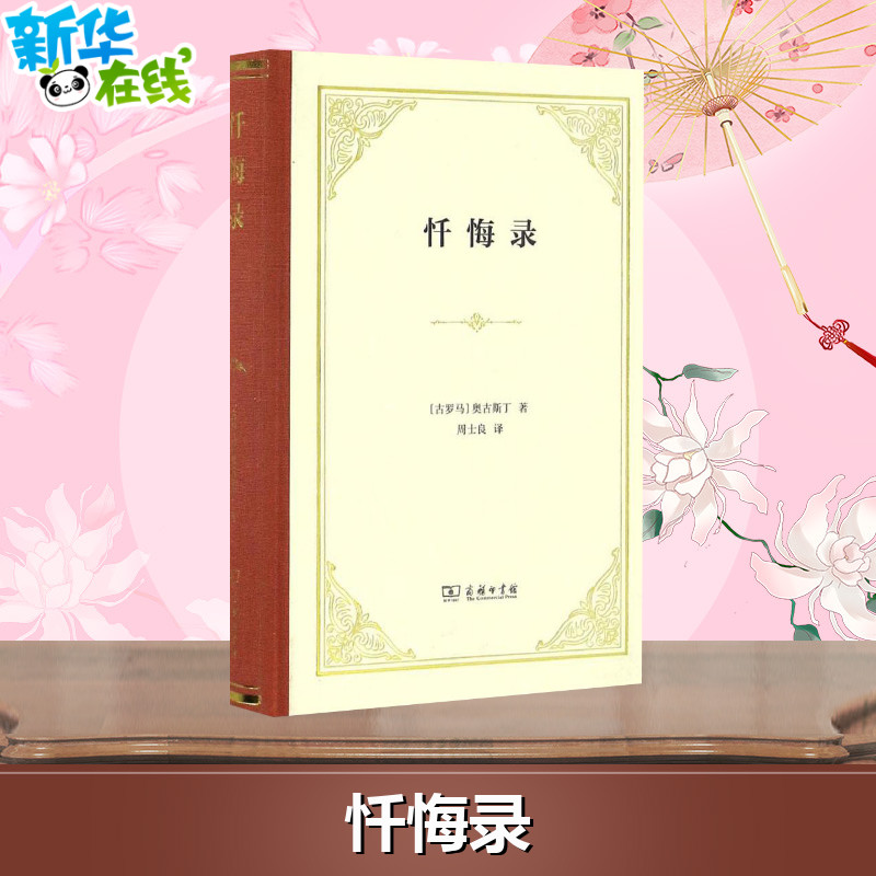 懺悔錄 (古羅馬)奧古斯丁 著；周士良 譯 世界名著文學 新華書店