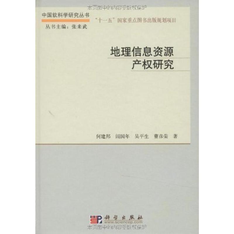 地理信息資源產權研究/中國軟科學研究叢書 何建邦等著 著作 法學