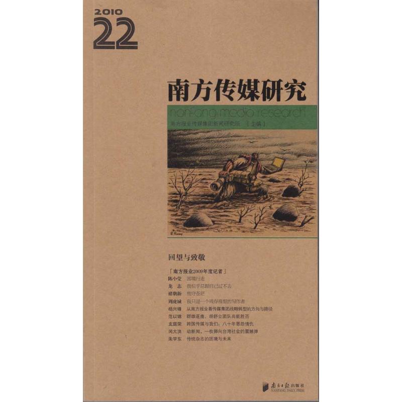 南方傳媒研究.第22輯：回望與致敬 南方報業傳媒集團新聞研究所