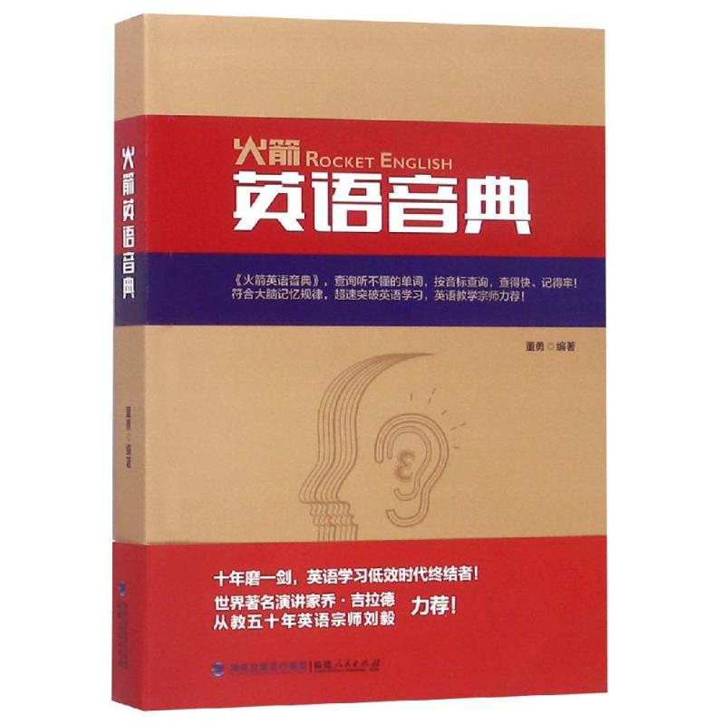 火箭英語音典 董勇 著 商務英語文教 新華書店正版圖書籍 福建人