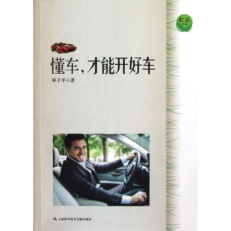 社區生活.懂車，纔能開好車 巫子平 著作 交通/運輸專業科技 新華