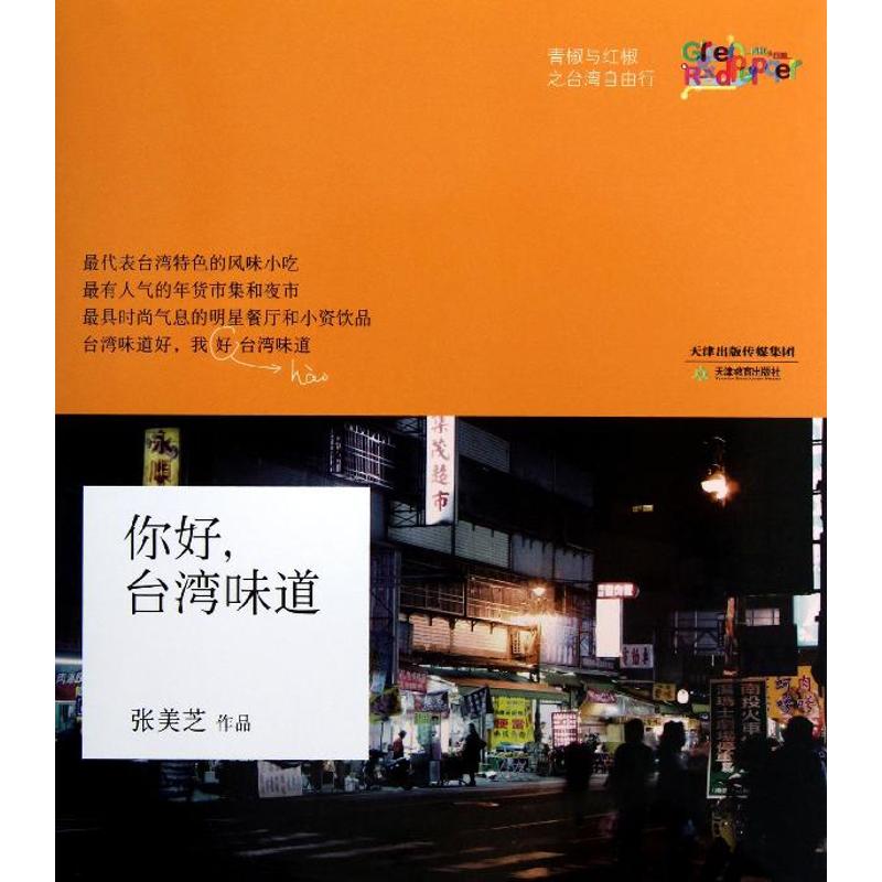 你好,臺灣味道 張美芝 飲食營養 食療生活 新華書店正版圖書籍 天