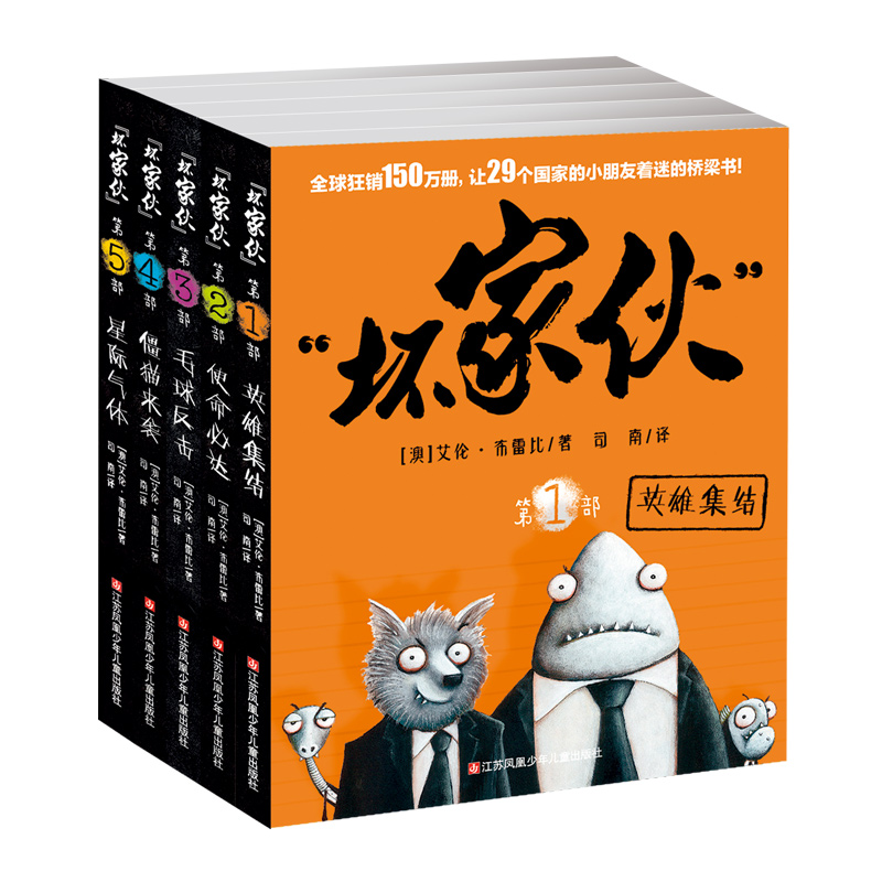 勇敢的壞家伙繫列(5冊套裝) ［澳］艾倫·布雷比/著 著 司南 譯