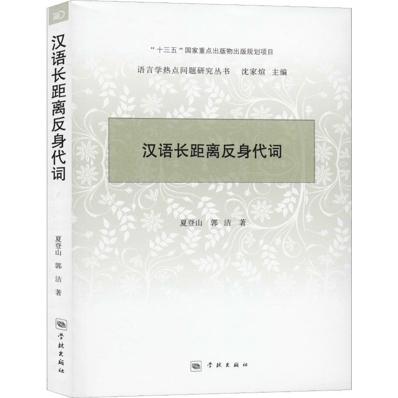 漢語長距離反身代詞 夏登山,郭潔 著 語言文字文教 新華書店正版