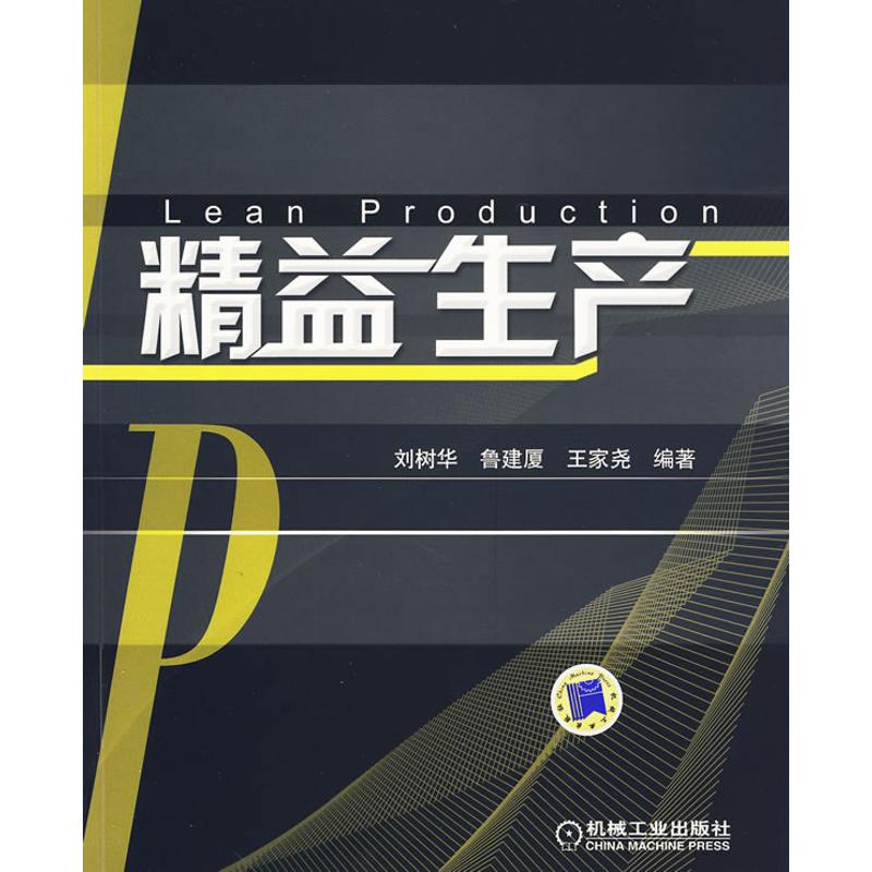 精益生產 劉樹華 魯建廈 王家堯編著 著作 企業管理經管、勵志 新