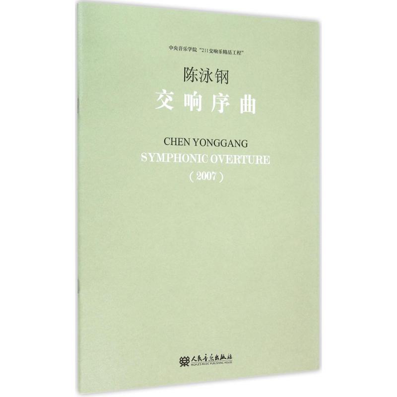 交響序曲 陳泳鋼 曲；唐建平 叢書主編 音樂（新）藝術 新華書店