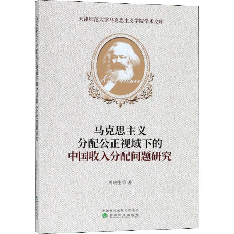 馬克思主義分配公正視域下的中國收入分配問題研究