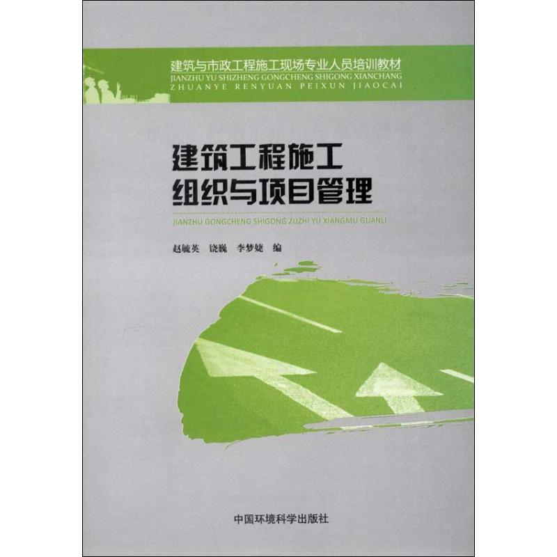 建築工程施工組織與項目管理 趙毓英 編 著作 建築/水利（新）專