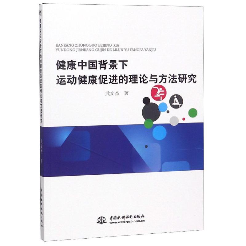 健康中國背景下運動健康促進的理論與方法研究 武文傑著 著 體育