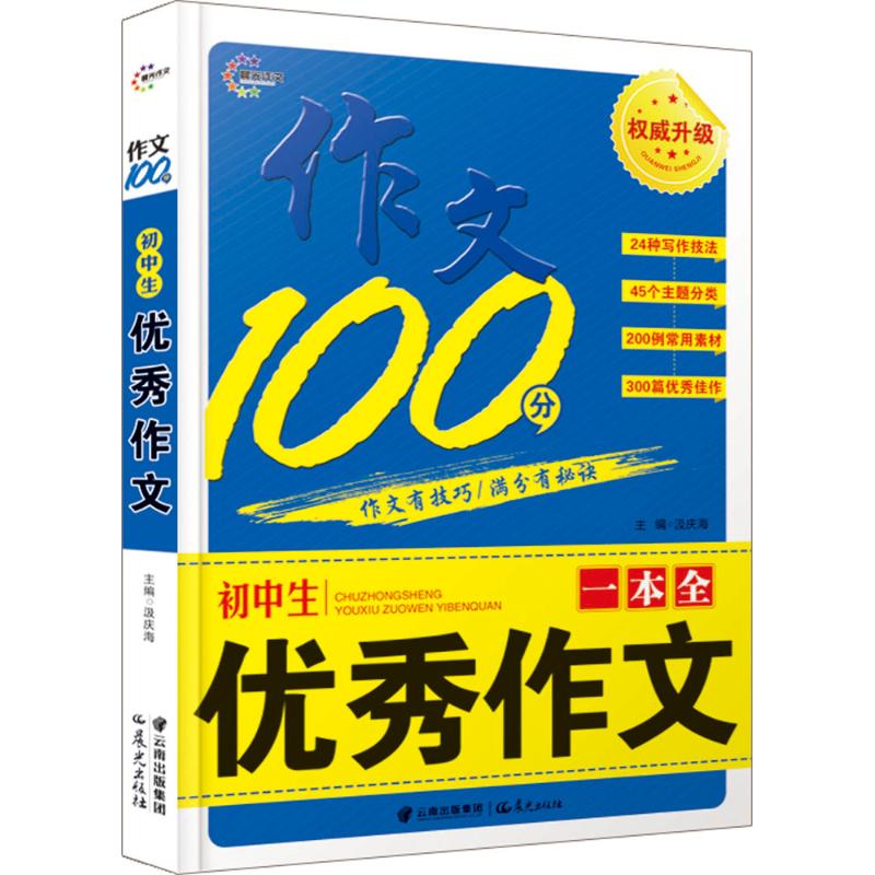 初中生優秀作文一本全 汲慶海 主編 著作 中學教輔文教 新華書店