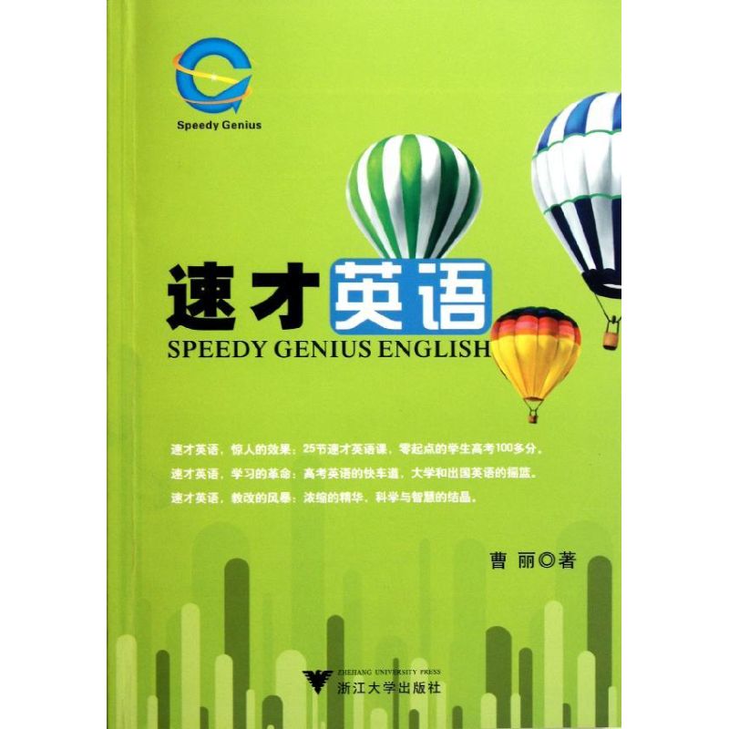 速纔英語 曹麗 著作 商務英語文教 新華書店正版圖書籍 浙江大學