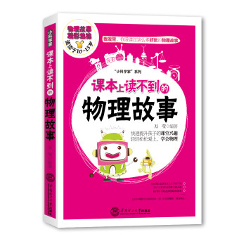 課本上讀不到的物理故事 萬瑩 著作 益智遊戲/立體翻翻書/玩具書