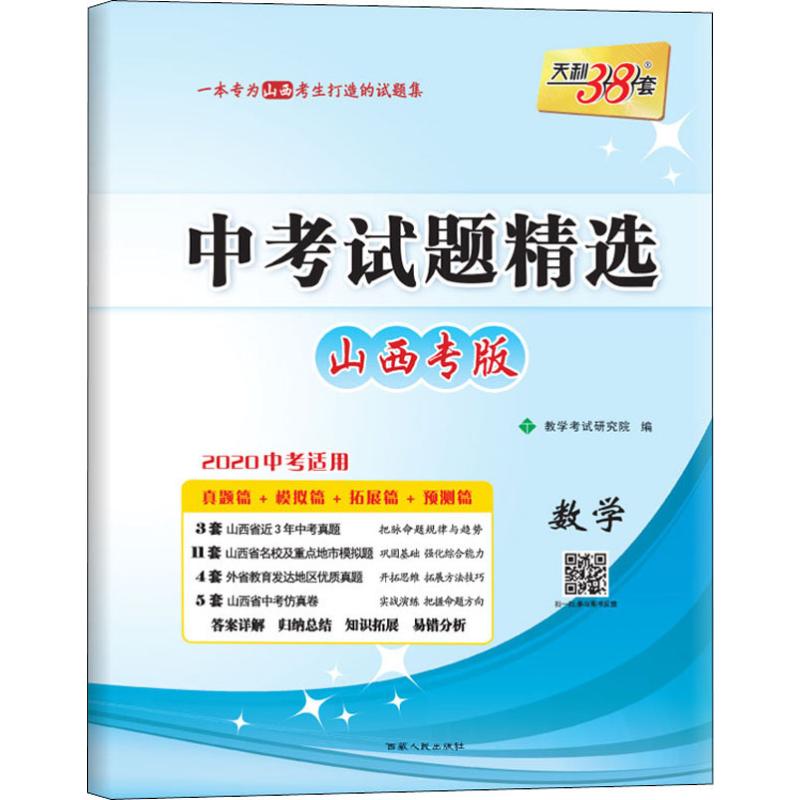 天利38套 中考試題精選 數學 山西專版 2020 教學考試研究院 編