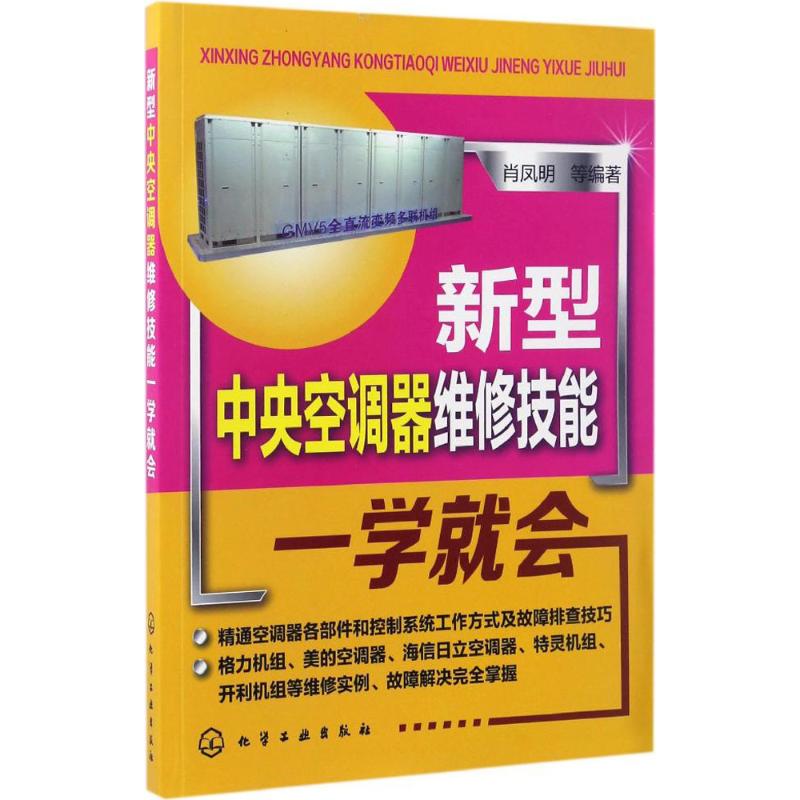 新型中央空調器維修技能一學就會 肖鳳明 等 編著 電影/電視藝術