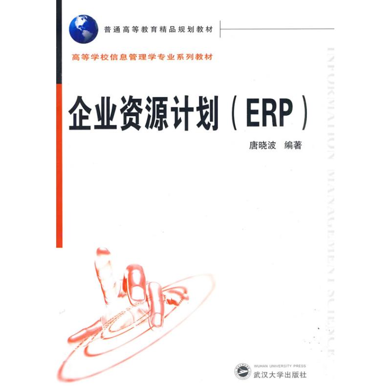 企業資源計劃(ERP