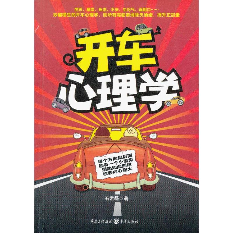 開車心理學 石孟磊 著作 心理學社科 新華書店正版圖書籍 重慶出