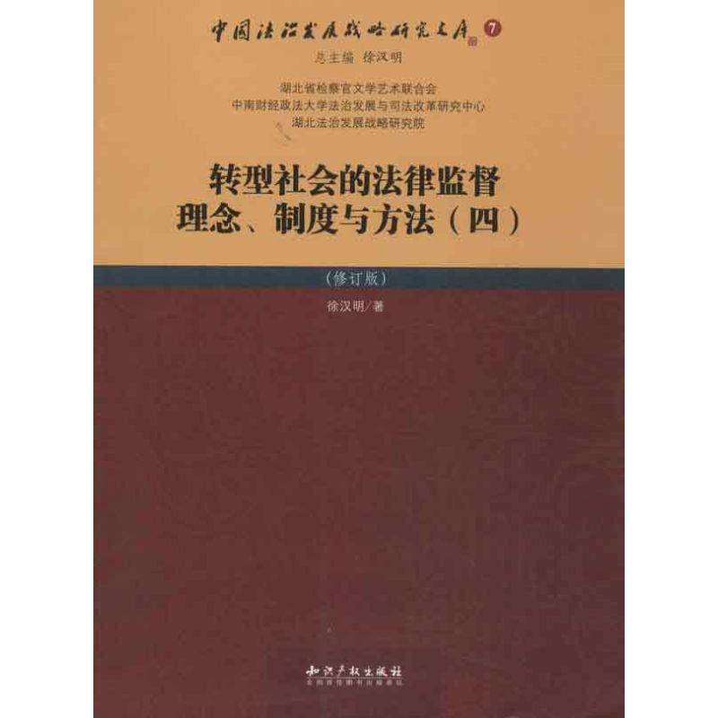 轉型社會的法律監督理念.制度與方法4(修訂版) 徐漢明 著作 法學